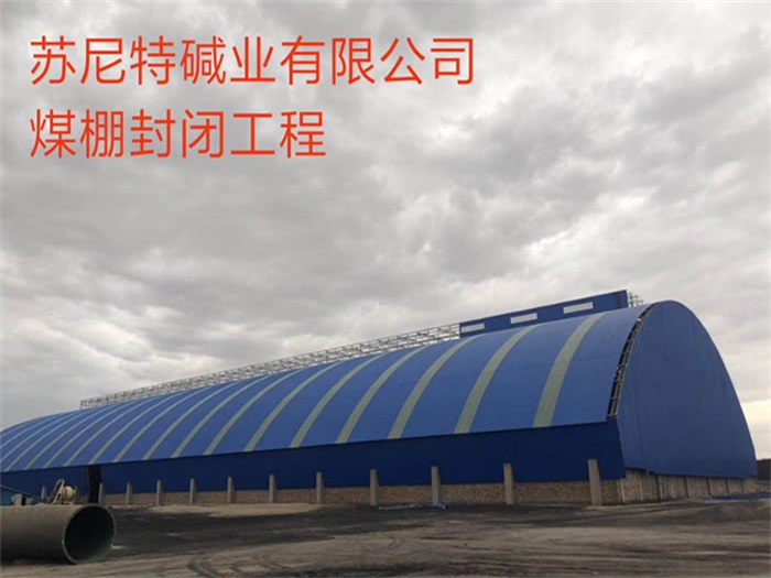 句容苏尼特碱业有限公司煤棚封闭工程