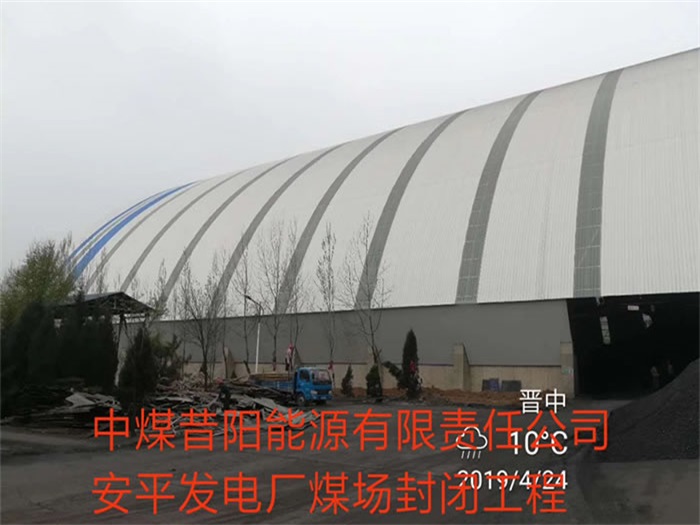 句容中煤昔阳能源有限责任公司安平发电厂煤场封闭工程