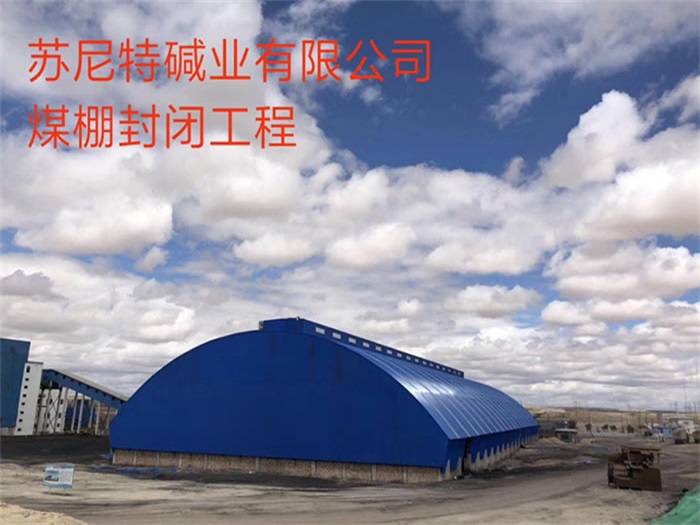 句容苏尼特碱业有限公司煤棚封闭工程